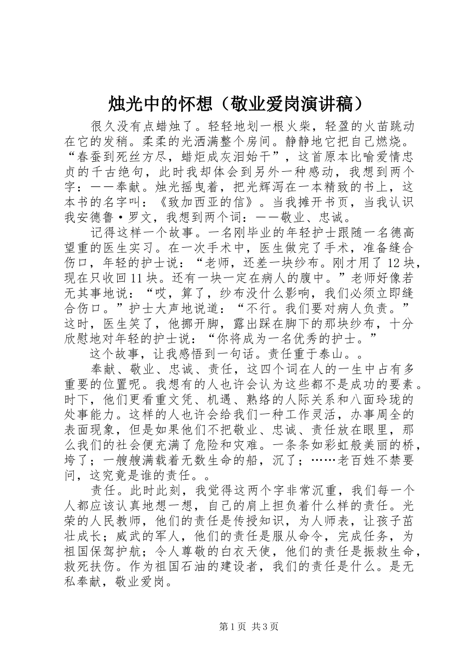 烛光中的怀想（敬业爱岗演讲稿范文）_第1页