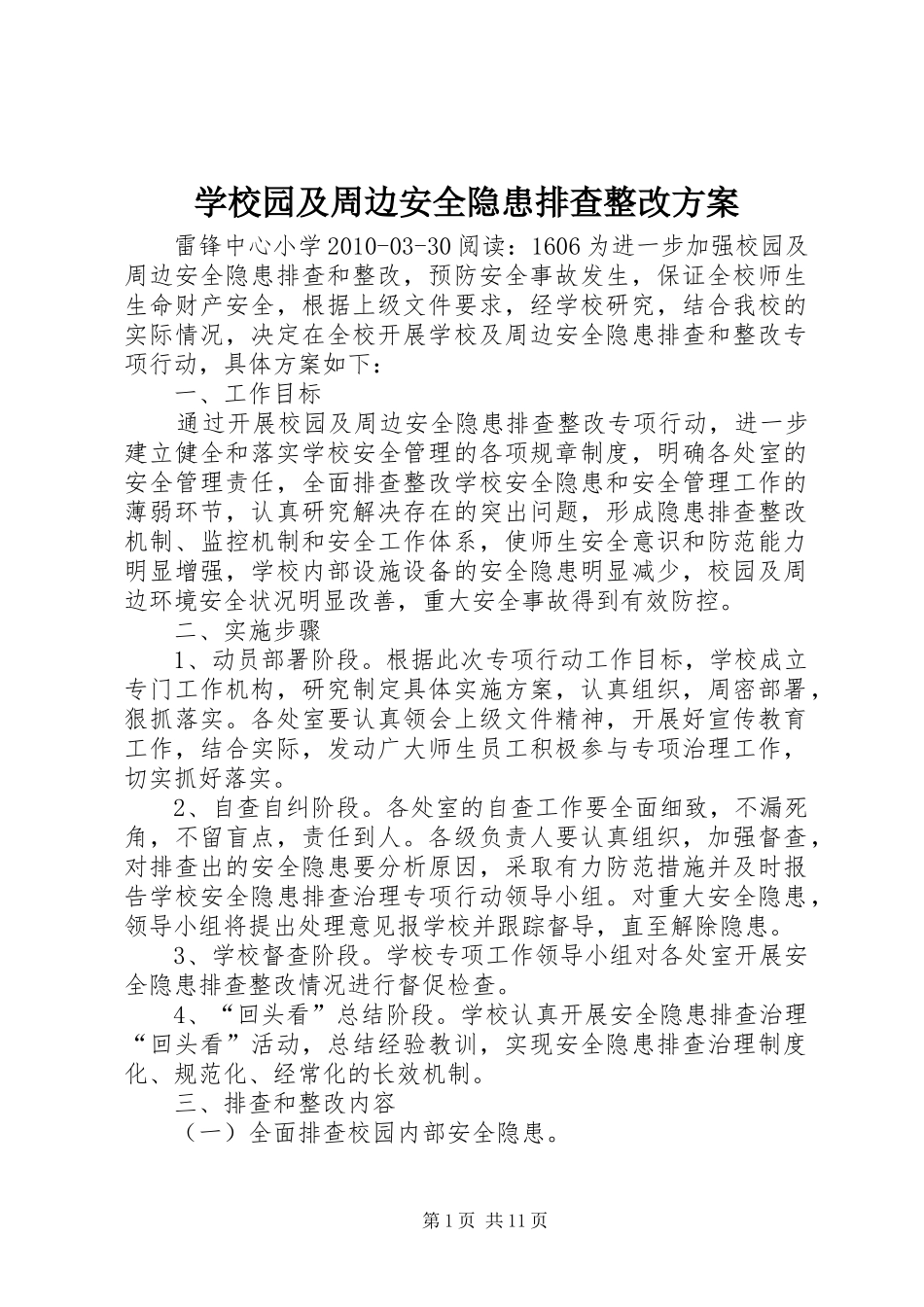 学校园及周边安全隐患排查整改方案_第1页