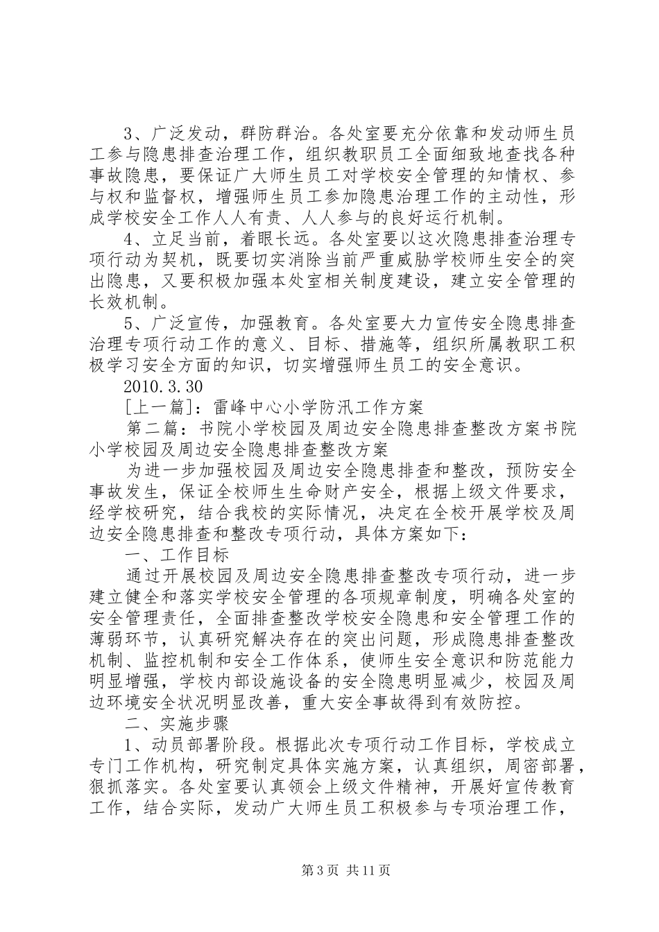 学校园及周边安全隐患排查整改方案_第3页