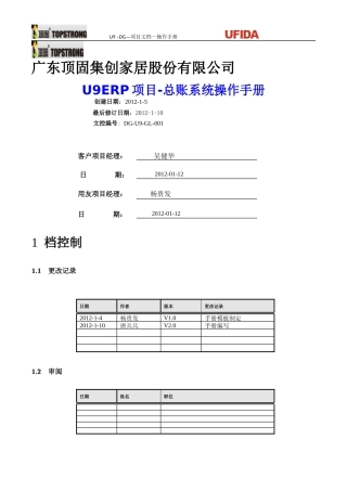 U9ERP项目操作手册-总账业务V0