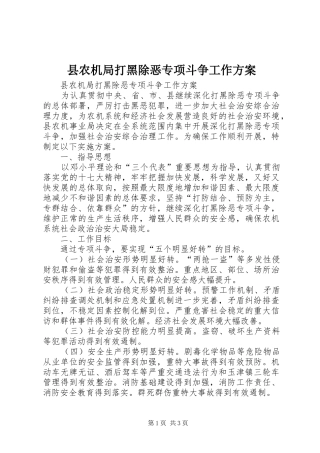 县农机局打黑除恶专项斗争工作方案