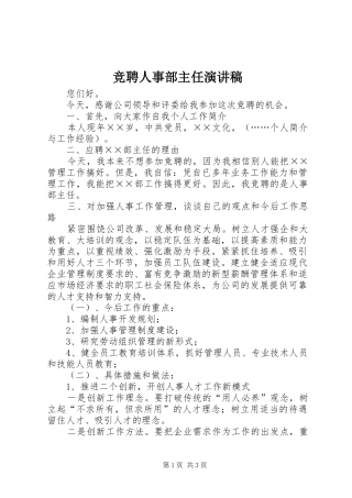 竞聘人事部主任演讲稿范文
