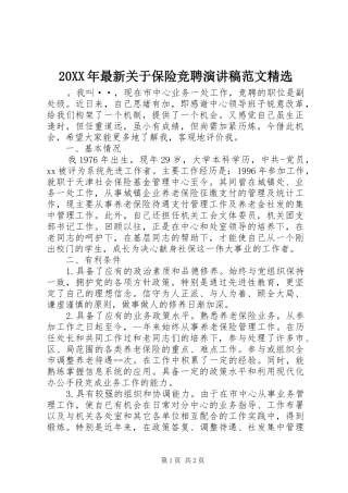 20XX年最新关于保险竞聘演讲稿范文精选