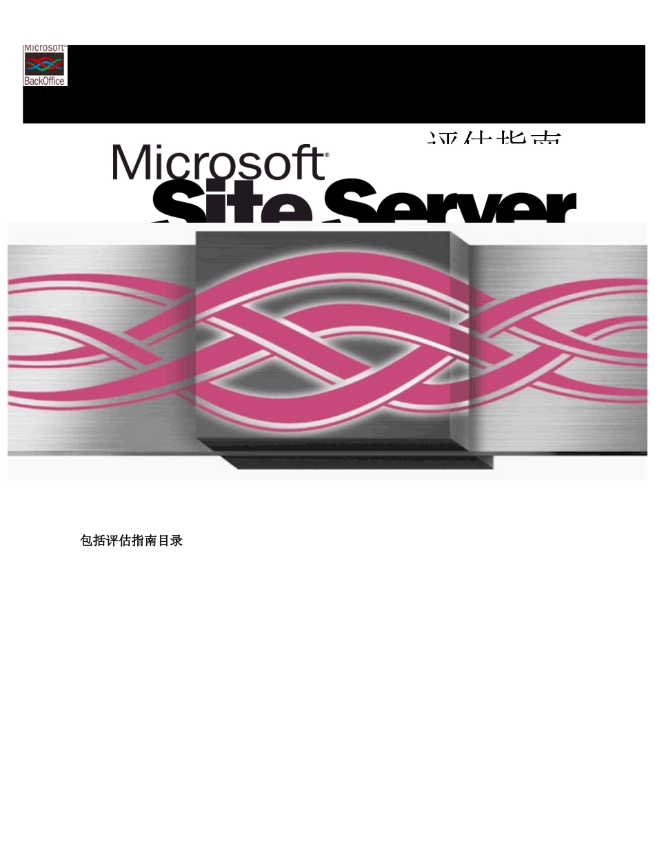 MicrosoftSiteServer3.0评估指南_第1页