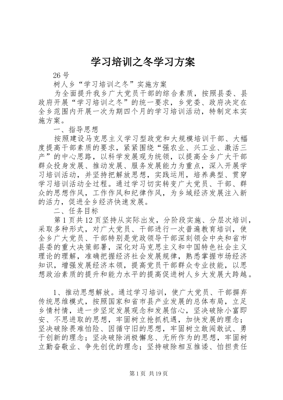 学习培训之冬学习方案_第1页