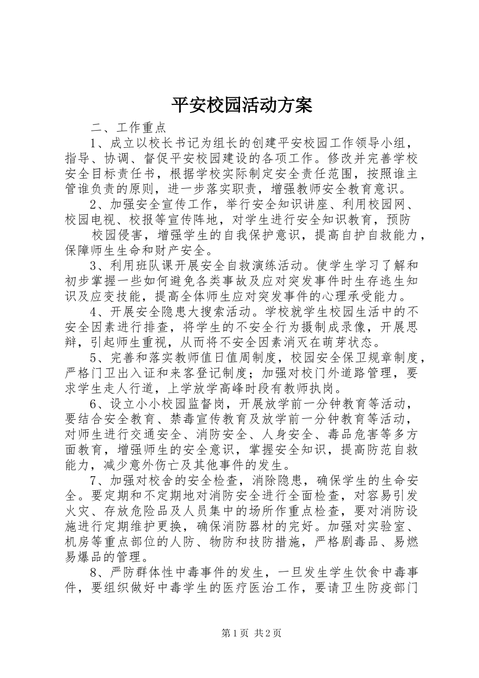 平安校园活动方案_第1页