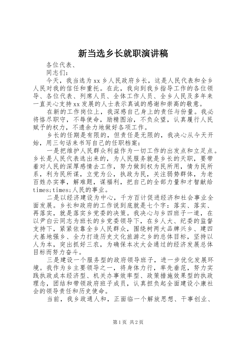 新当选乡长就职演讲稿范文_第1页