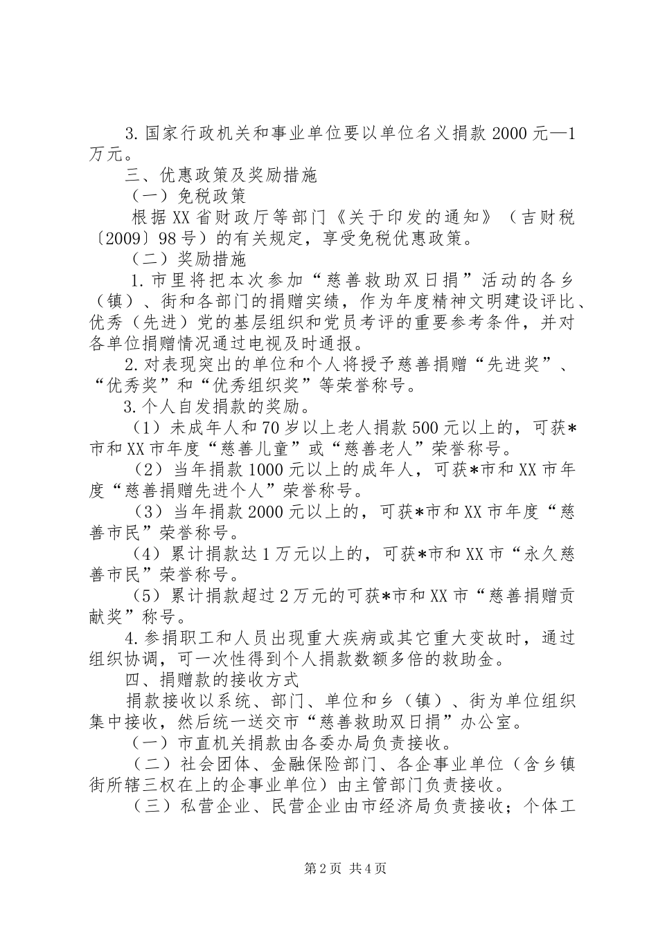 市“慈善救助双日捐”活动方案_第2页