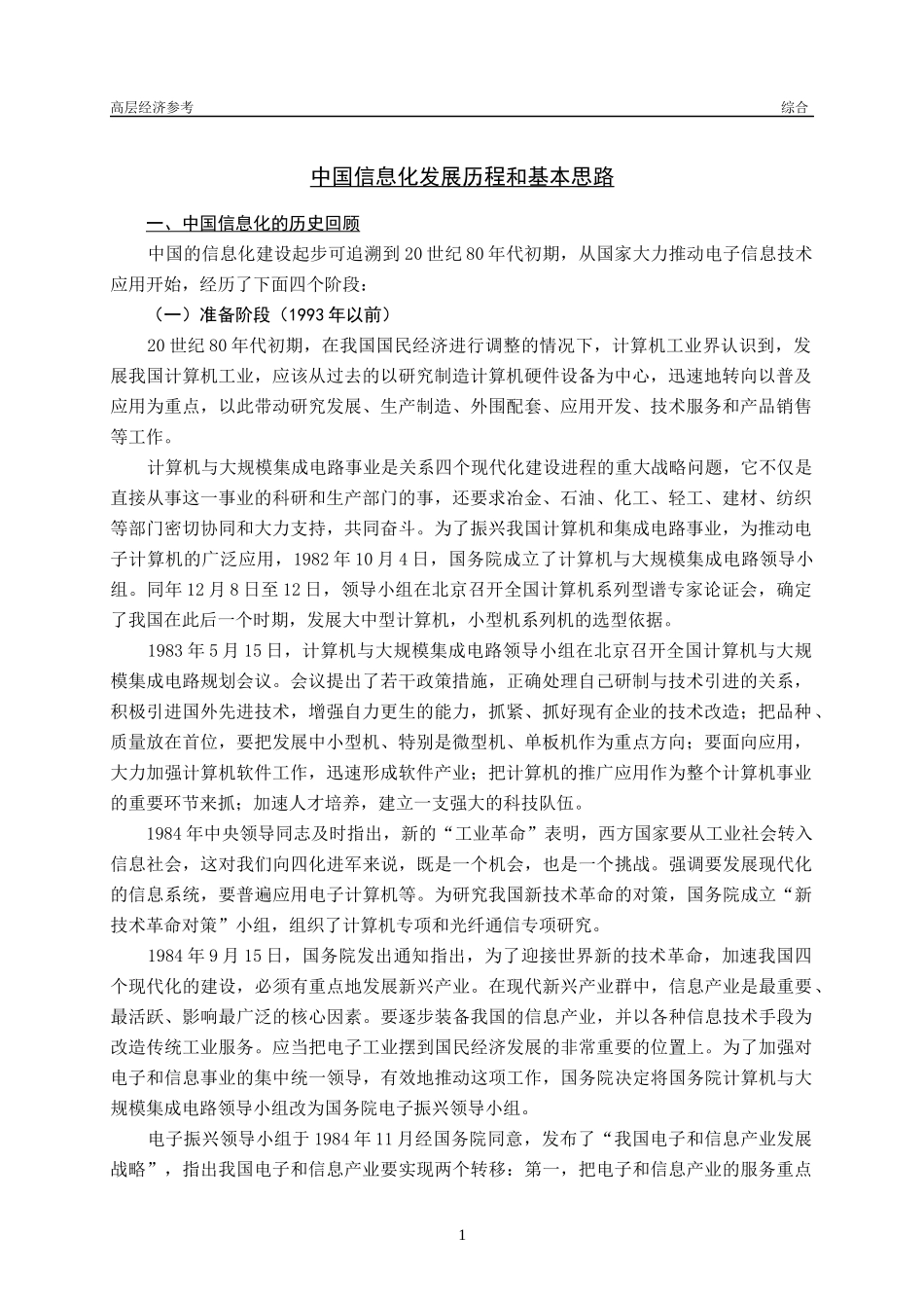 中国信息化发展历程和基本思路_第1页
