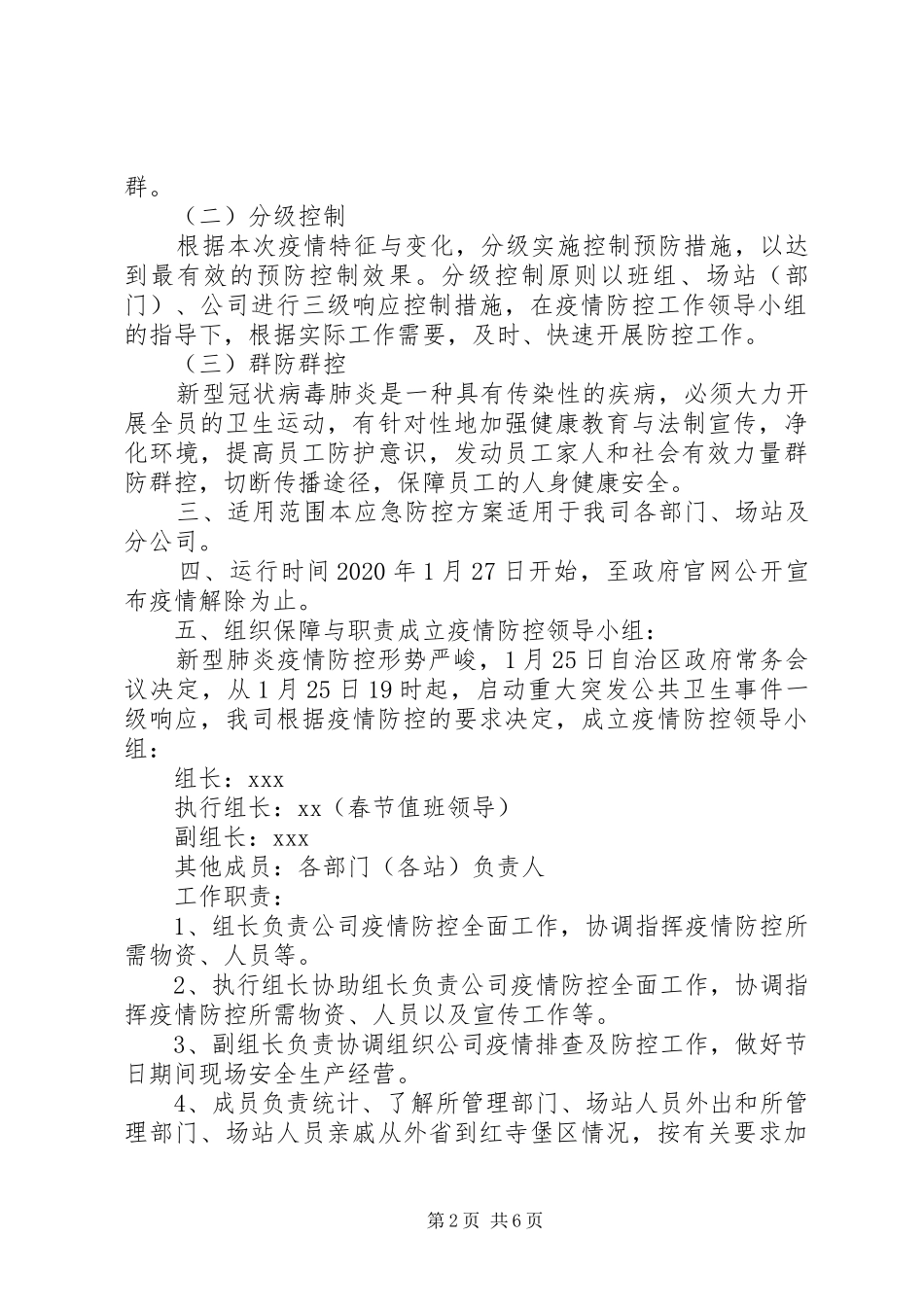 天然气公司20XX年疫情防控工作方案_第2页