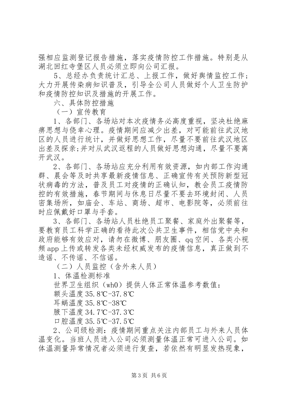 天然气公司20XX年疫情防控工作方案_第3页