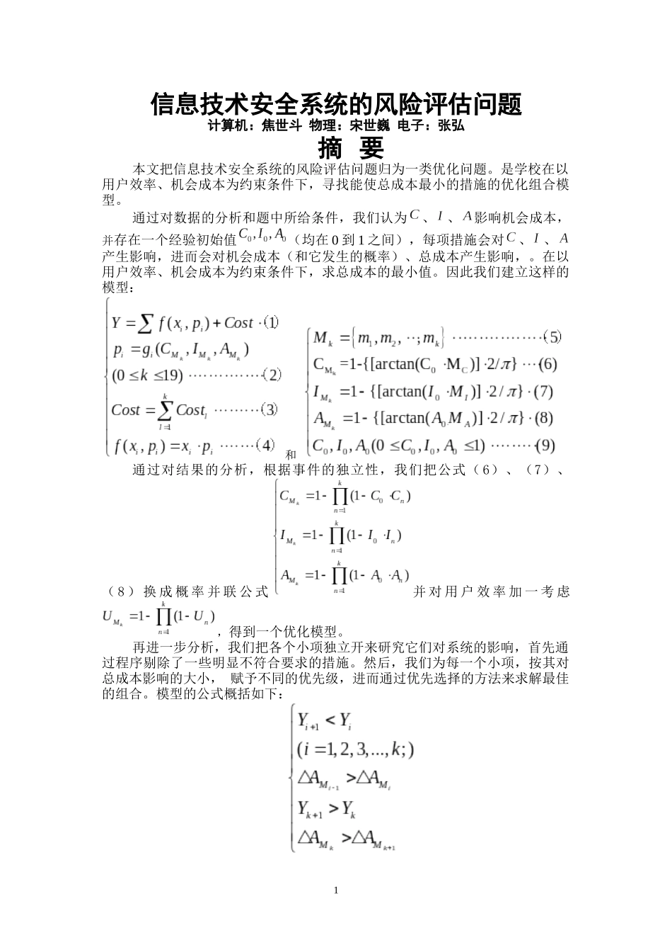 信息技术安全系统的风险评估问题_第1页
