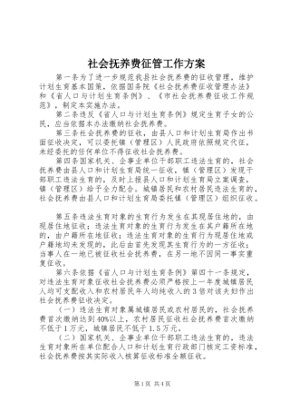 社会抚养费征管工作方案