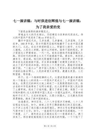 七一演讲致辞：与时俱进创辉煌与七一演讲致辞：为了我亲爱的党