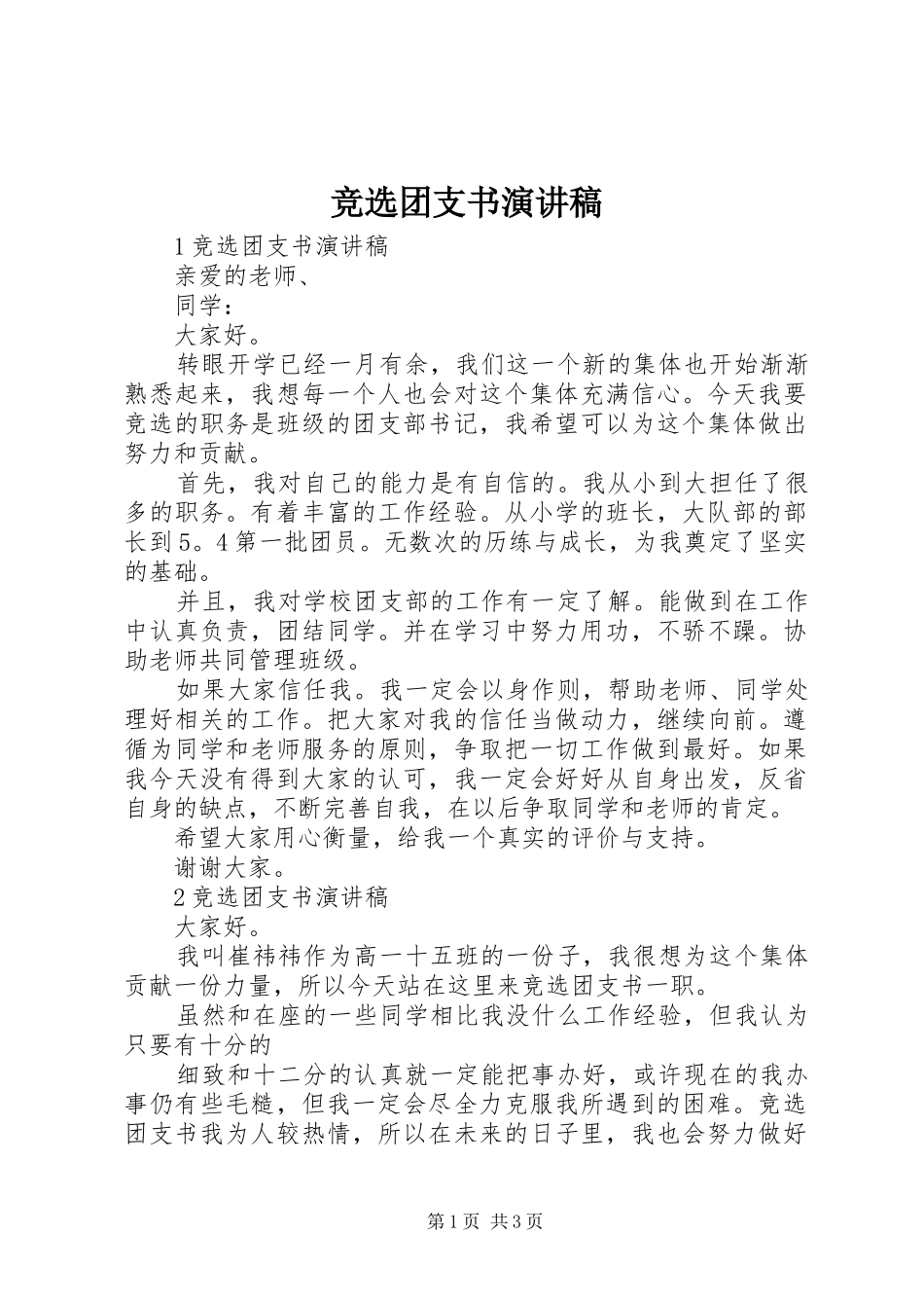 竞选团支书演讲稿范文_第1页