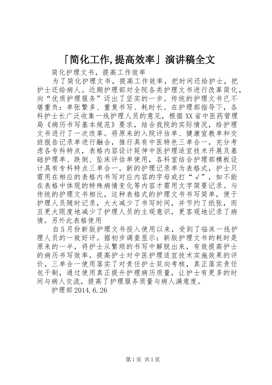 「简化工作,提高效率」演讲稿范文全文_第1页