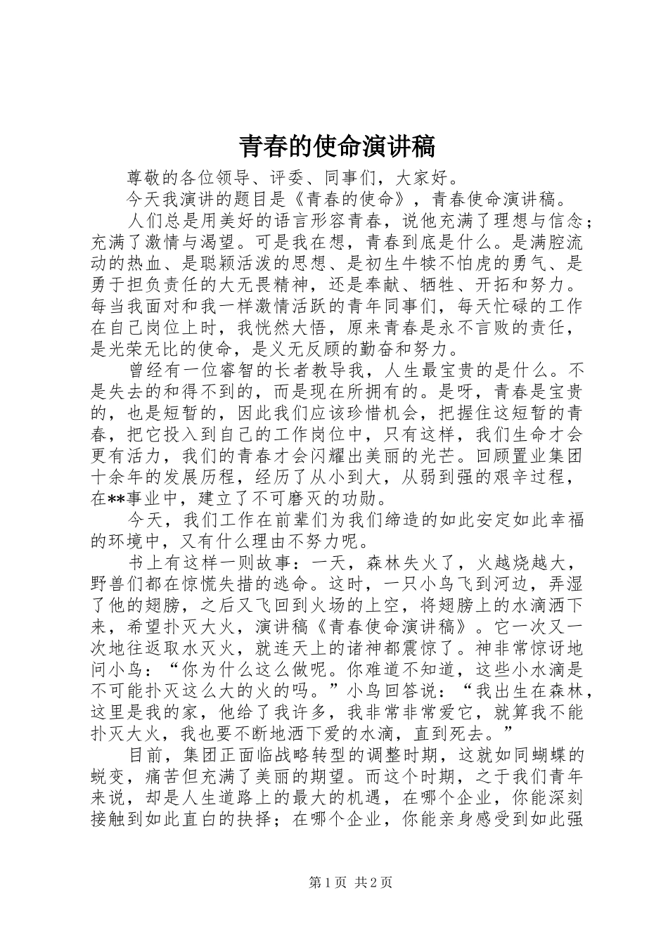 青春的使命演讲稿范文_第1页
