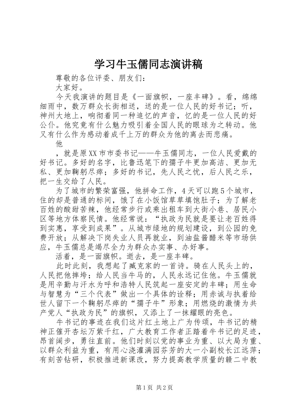 学习牛玉儒同志演讲稿范文_第1页