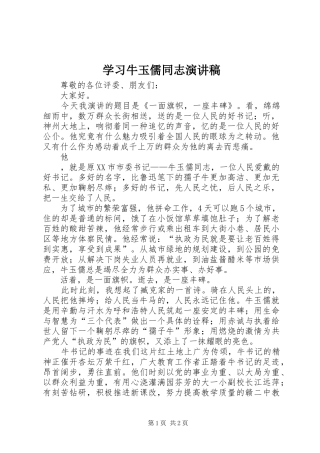 学习牛玉儒同志演讲稿范文