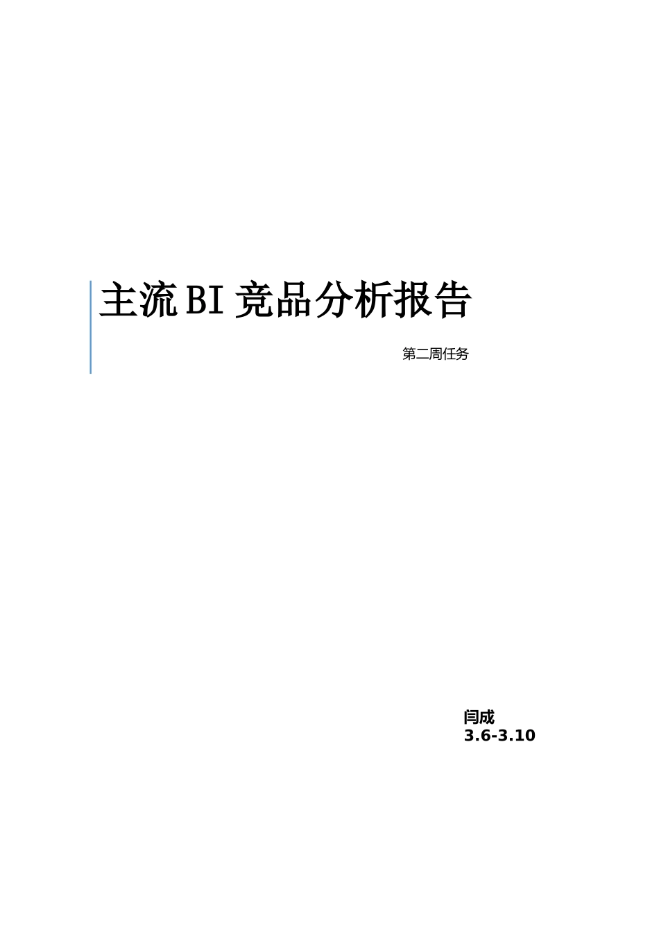 主流BI竞品分析报告_第1页