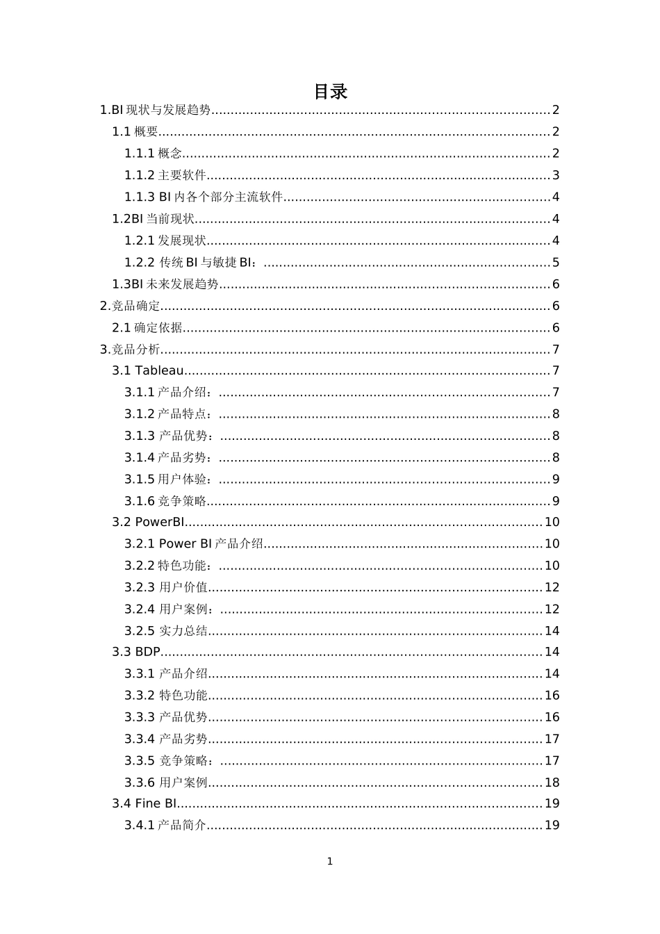主流BI竞品分析报告_第2页