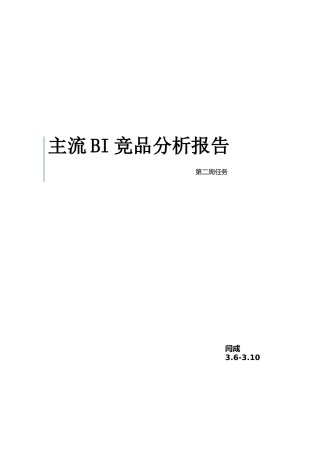 主流BI竞品分析报告