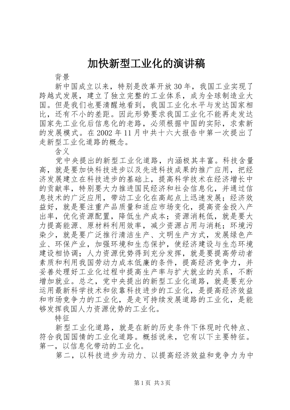 加快新型工业化的演讲稿范文_第1页