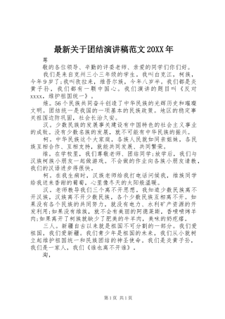 最新关于团结演讲稿范文20XX年