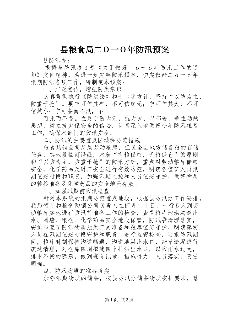 县粮食局二Ｏ一Ｏ年防汛预案_第1页