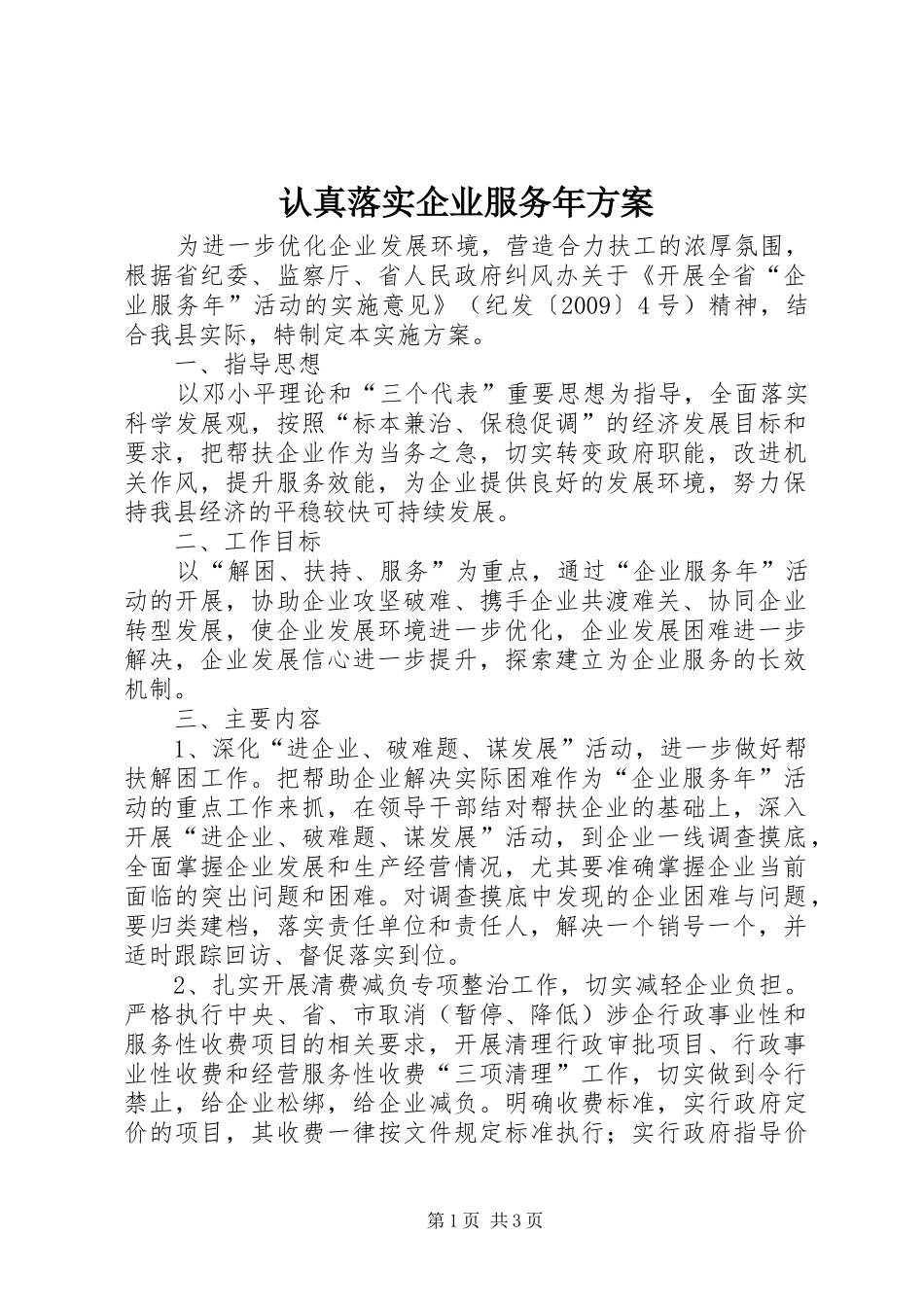认真落实企业服务年方案_第1页