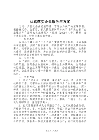认真落实企业服务年方案