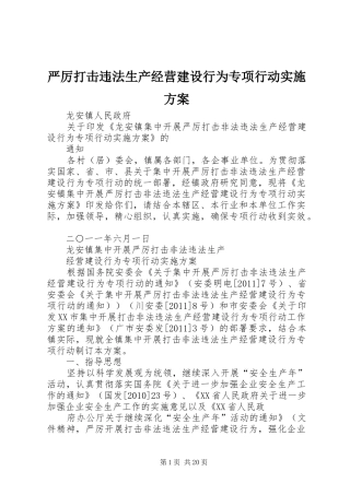 严厉打击违法生产经营建设行为专项行动实施方案
