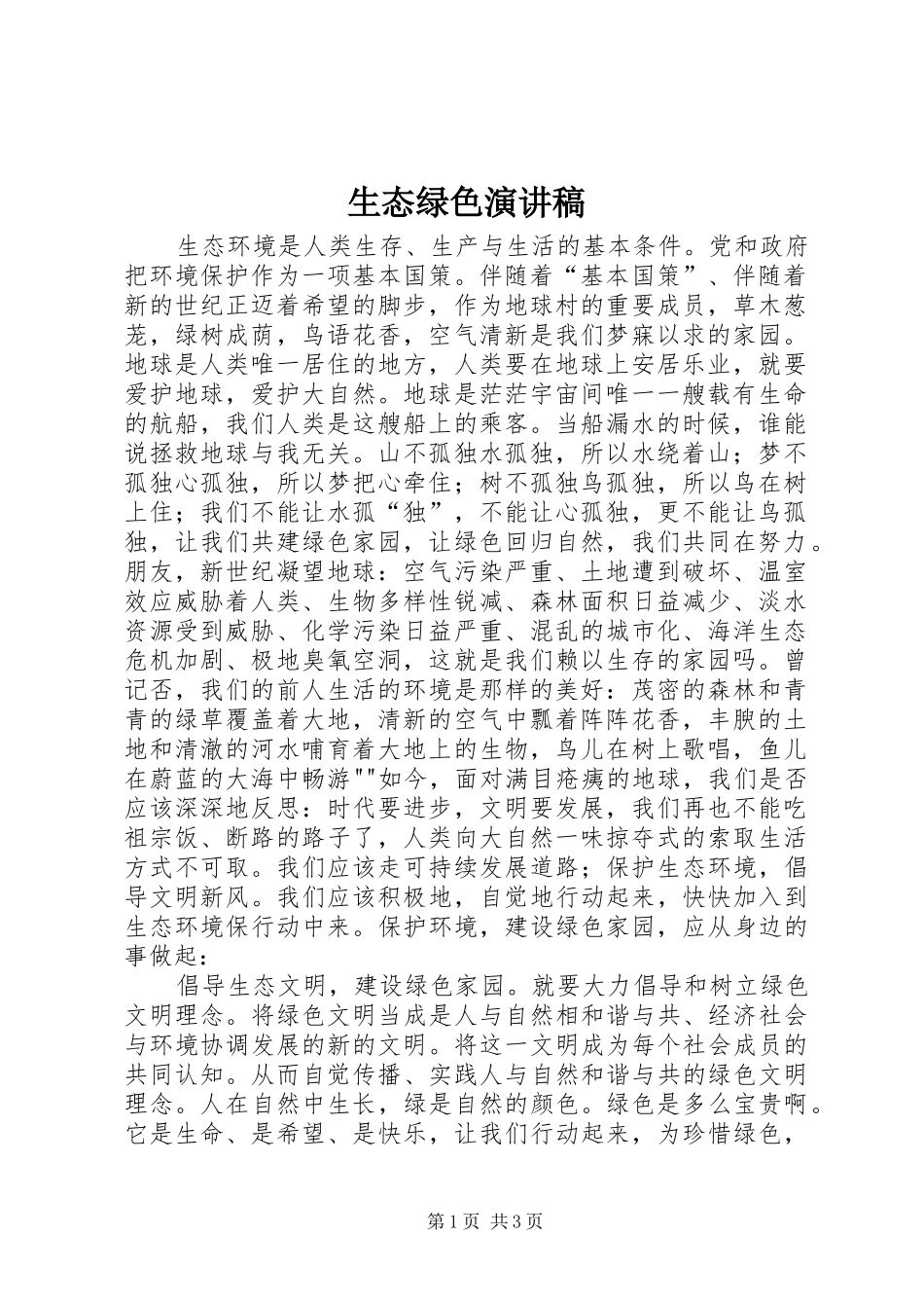 生态绿色演讲稿范文_第1页