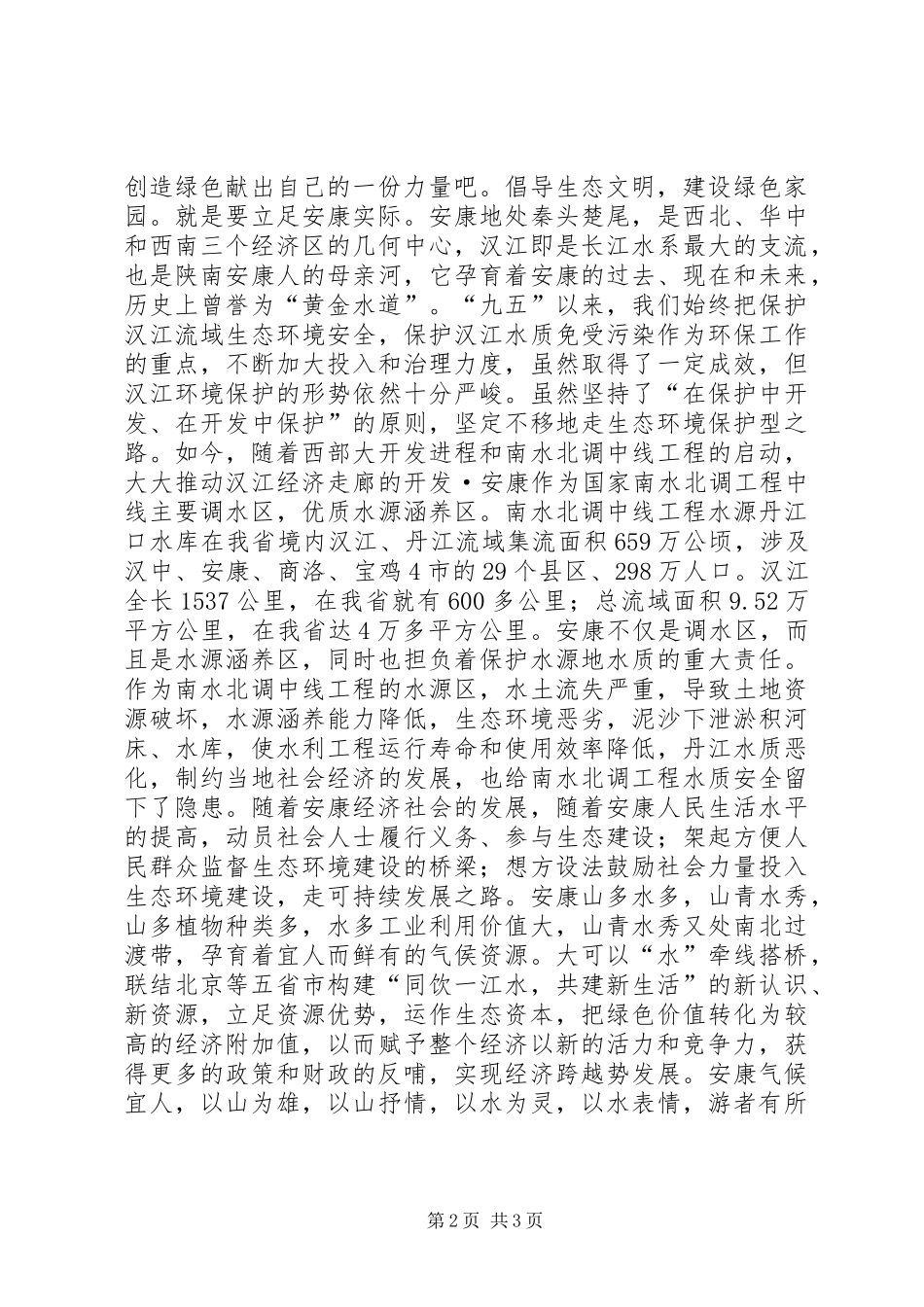 生态绿色演讲稿范文_第2页