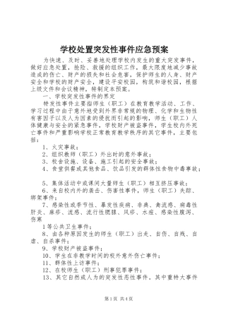 学校处置突发性事件应急预案