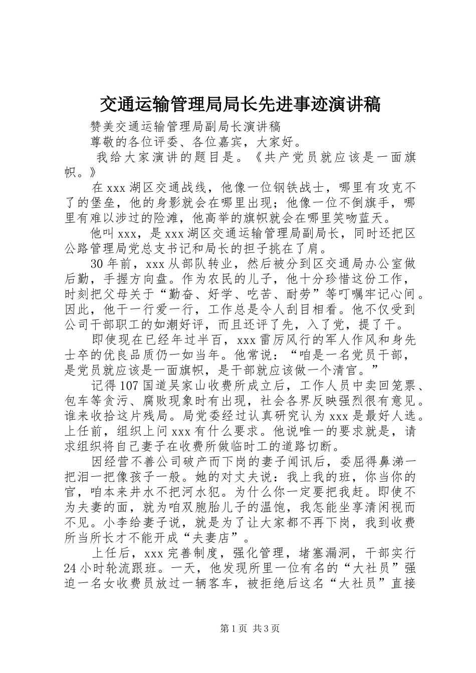 交通运输管理局局长先进事迹演讲稿范文_第1页