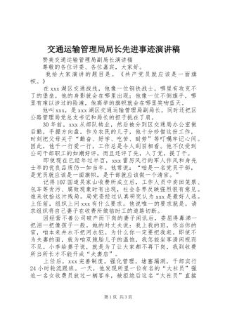 交通运输管理局局长先进事迹演讲稿范文