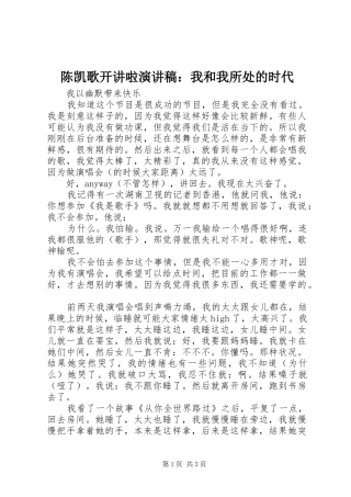 陈凯歌开讲啦演讲稿范文：我和我所处的时代