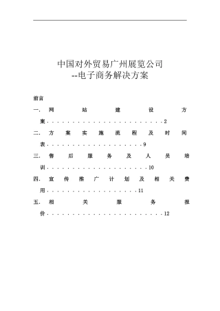 中国对外贸易公司网站建设方案