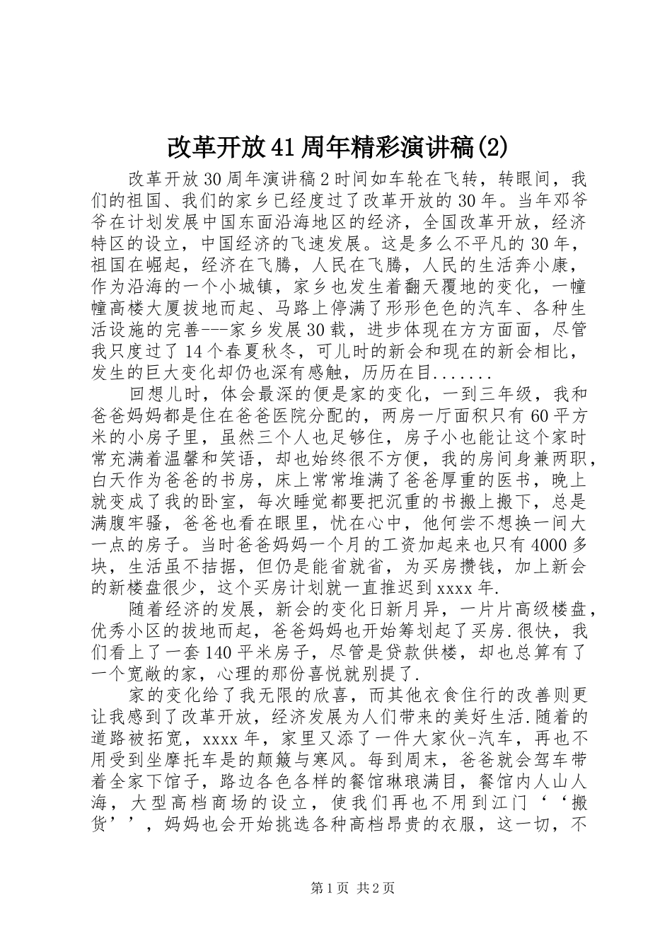 改革开放41周年精彩演讲稿_第1页