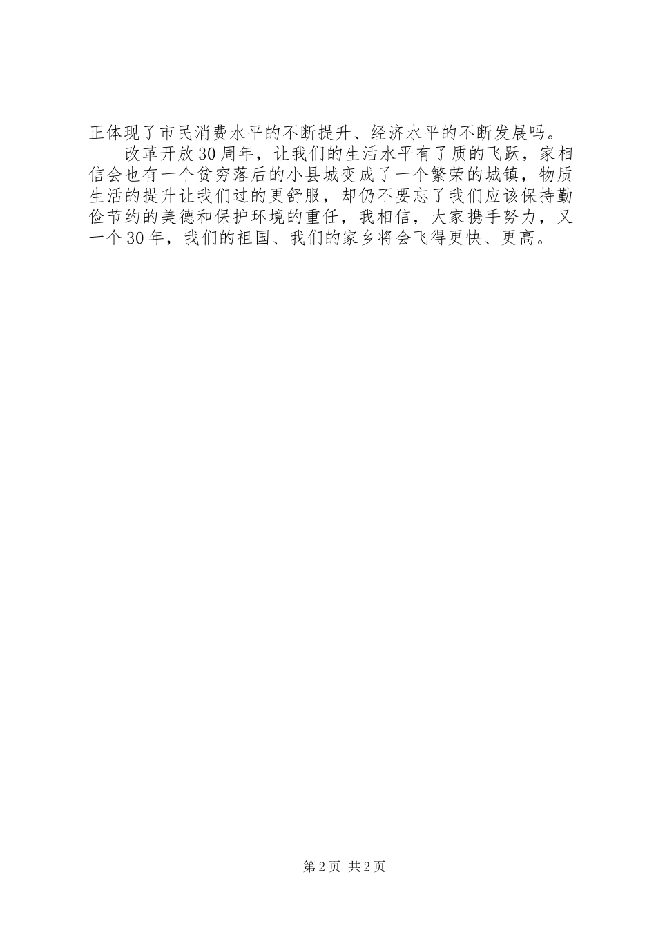 改革开放41周年精彩演讲稿_第2页