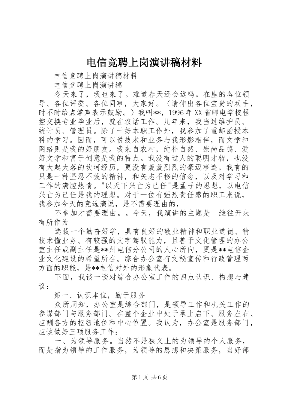 电信竞聘上岗演讲稿范文材料_第1页