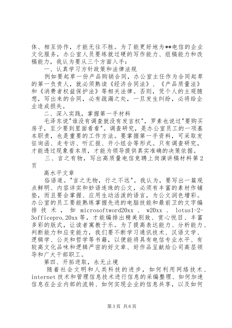 电信竞聘上岗演讲稿范文材料_第3页