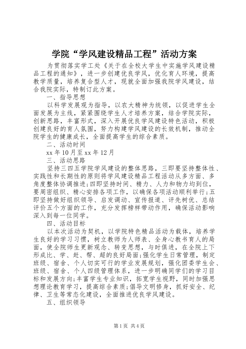 学院“学风建设精品工程”活动方案_第1页