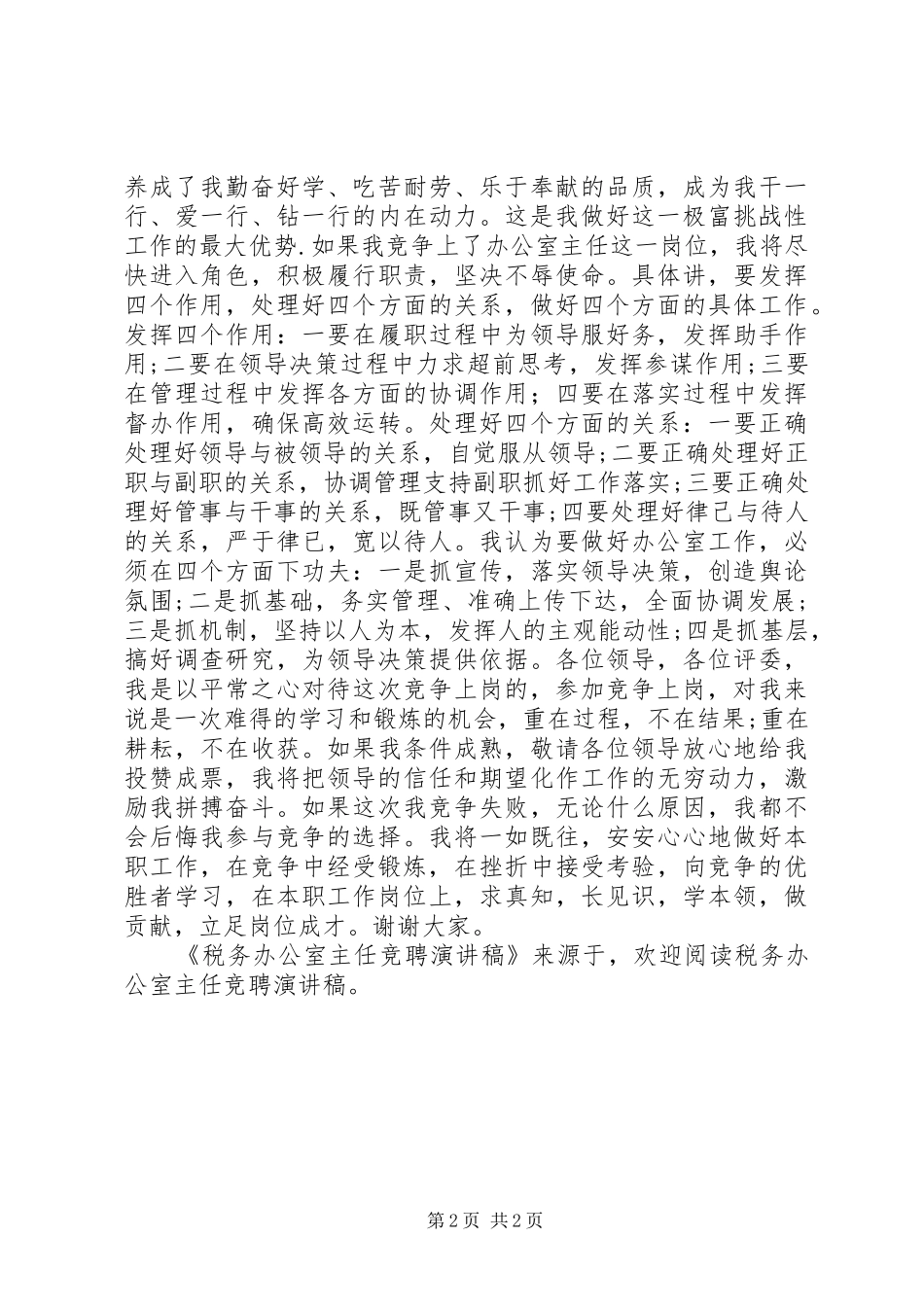 税务办公室主任竞聘演讲稿范文_第2页