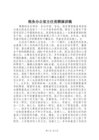 税务办公室主任竞聘演讲稿范文