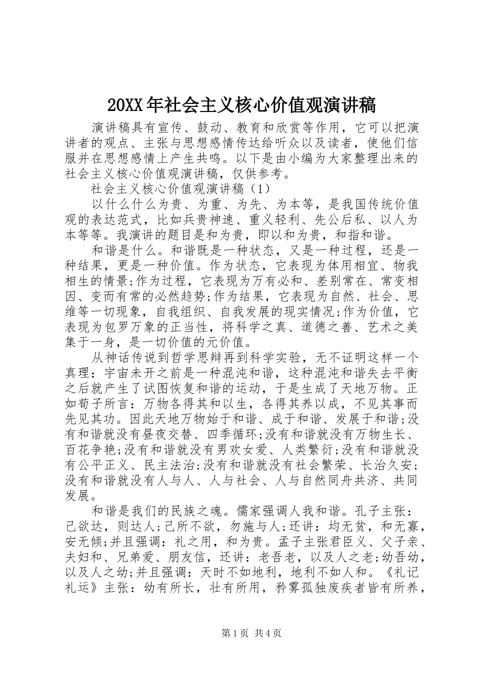 20XX年社会主义核心价值观演讲稿_第1页