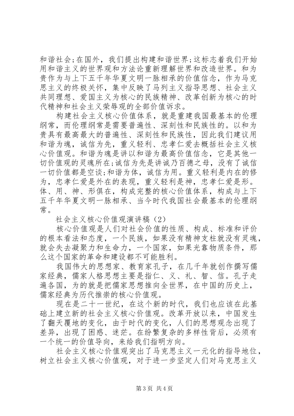 20XX年社会主义核心价值观演讲稿_第3页