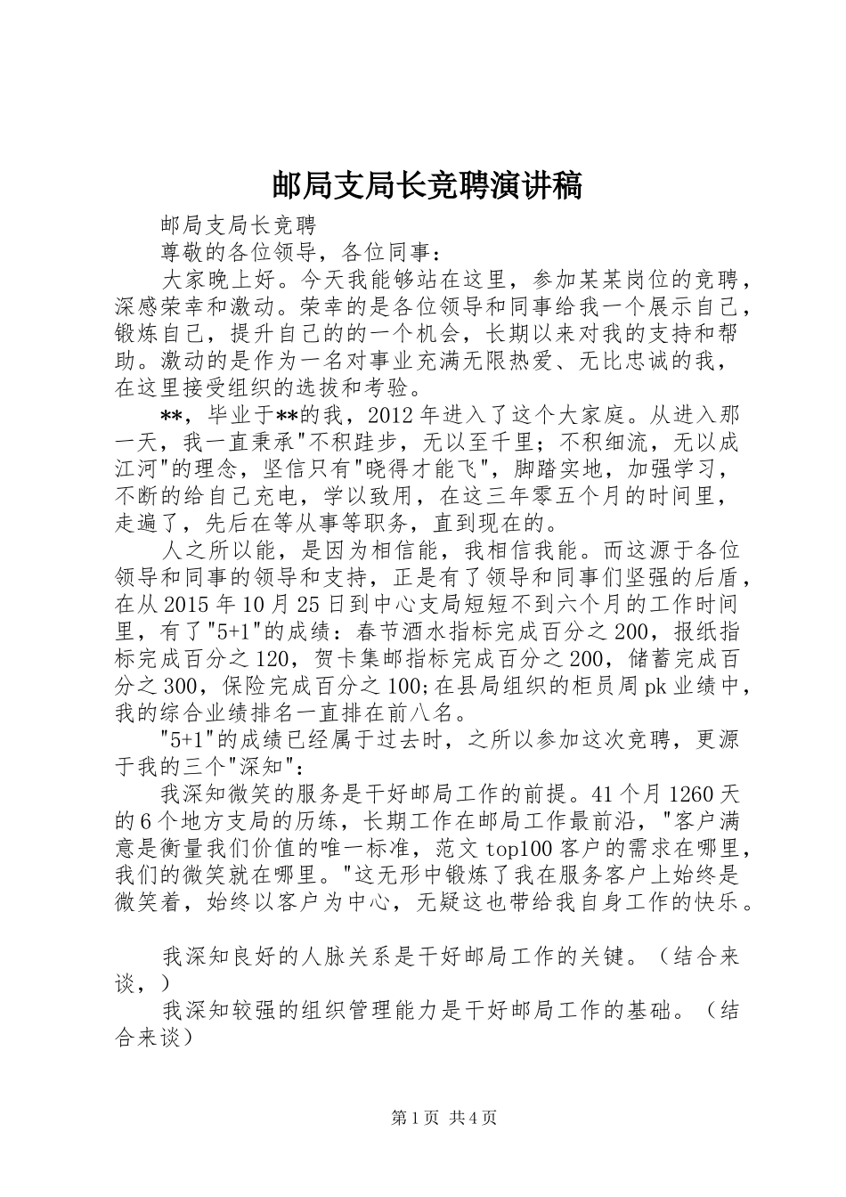 邮局支局长竞聘演讲稿范文_第1页