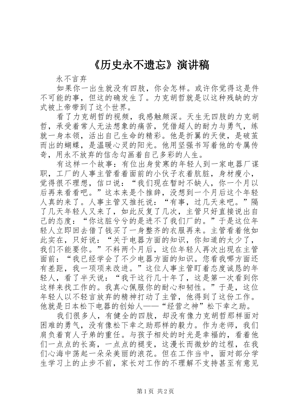 《历史永不遗忘》演讲稿范文_第1页